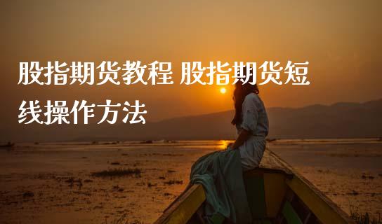 股指期货教程 股指期货短线操作方法