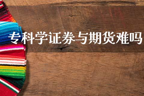 专科学证券与期货难吗