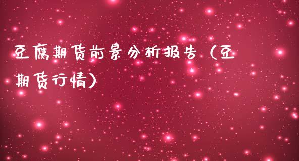 豆腐期货前景分析报告(豆期货行情)_保险理财_第1张_宇龙理财网 豆腐期货前景分析报告(豆期货行情)_https://www.dglong8.com_保险理财_第1张