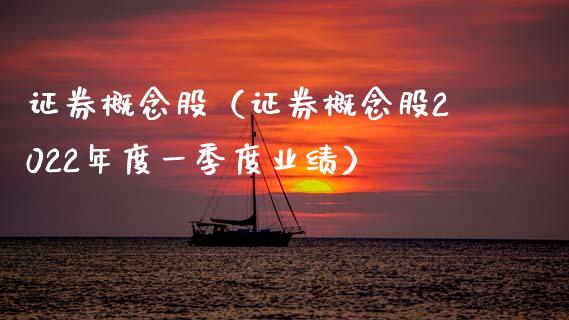证券概念股（证券概念股2022年度一季度业绩）