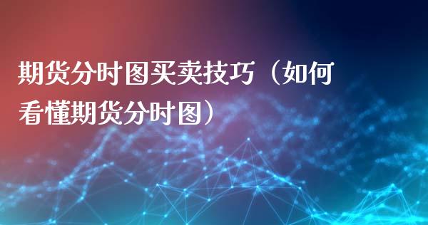 期货分时图买卖技巧（如何看懂期货分时图）