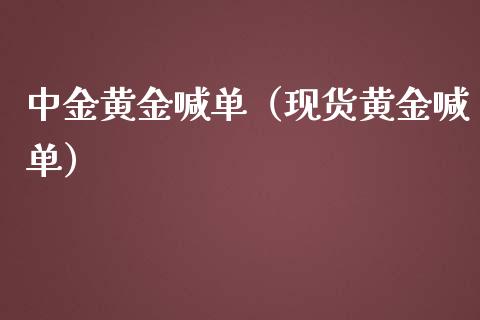 黄金喊单（现货黄金喊单）