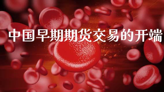 中国早期期货交易的开端