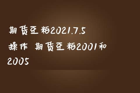 期货豆粕2021.7.5操作 期货豆粕2001和2005