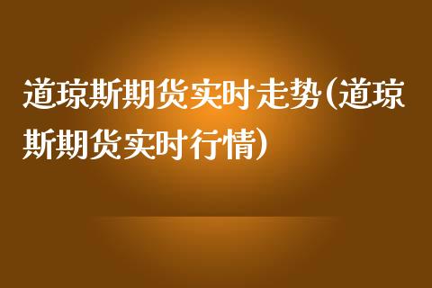 道琼斯期货实时走势(道琼斯期货实时行情)