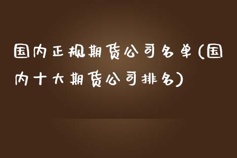 国内正规期货公司名单(国内十大期货公司排名)