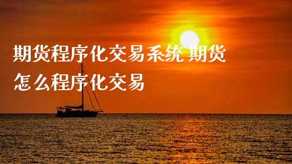 期货程序化交易系统 期货怎么程序化交易