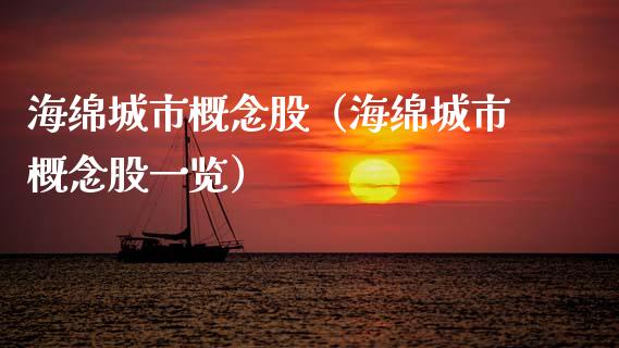 海绵城市概念股（海绵城市概念股一览）