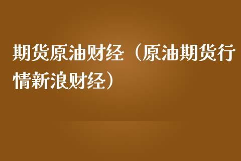 期货原油财经（原油期货行情新浪财经）