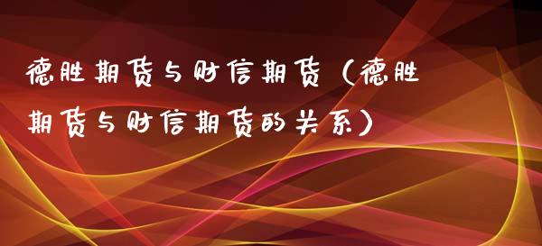 期货与财信期货（期货与财信期货的关系）