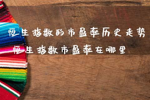 恒生指数的市盈率历史走势 恒生指数市盈率在哪里