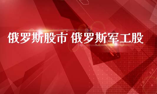 股市 军工股