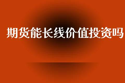 期货能长线价值投资吗