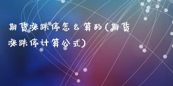 期货涨跌停怎么算的(期货涨跌停计算公式)