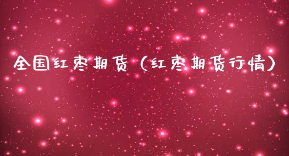 全国红枣期货（红枣期货行情）