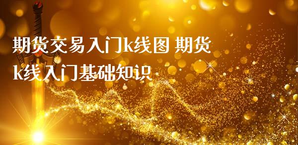 期货交易入门k线图 期货k线入门基础知识