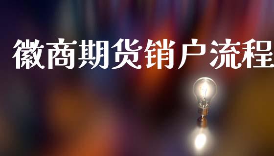 徽商期货销户流程