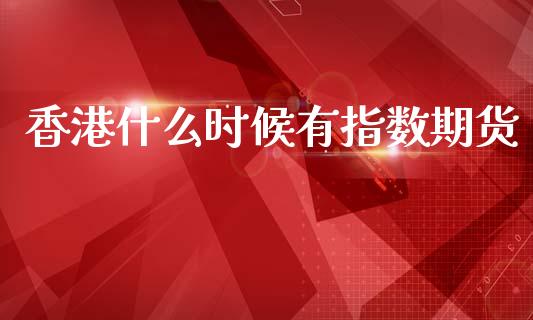 香港什么时候有指数期货
