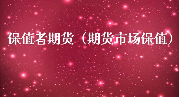 保值者期货（期货市场保值）
