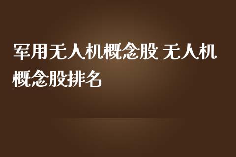 无人机概念股 无人机概念股排名