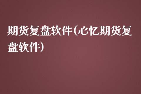 期货复盘软件(心忆期货复盘软件)_期货理财_第1张_宇龙理财网 期货复盘软件(心忆期货复盘软件)_https://www.dglong8.com_期货理财_第1张