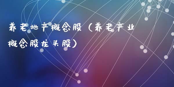 养老地产概念股(养老产业概念股龙头股)_股票理财_第1张_宇龙理财网 养老地产概念股(养老产业概念股龙头股)_https://www.dglong8.com_股票理财_第1张