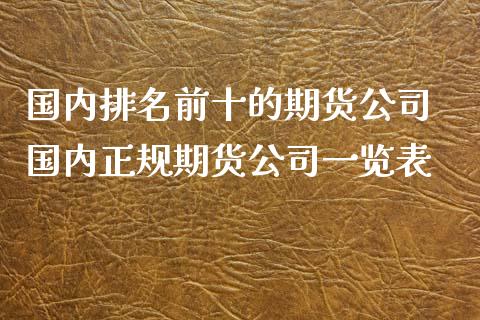 国内排名前十的期货公司 国内正规期货公司一览表_理财百科_第1张_宇龙理财网 国内排名前十的期货公司 国内正规期货公司一览表_https://www.dglong8.com_理财百科_第1张