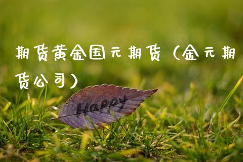 期货黄金国元期货（金元期货公司）