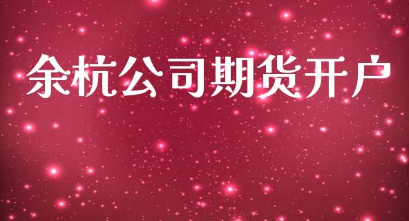 余杭公司期货开户