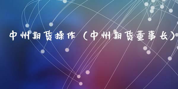 期货操作（期货）