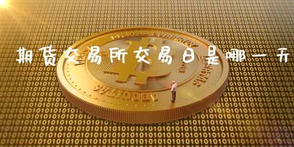 期货交易所交易日是哪一天