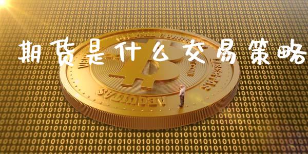 期货是什么交易策略