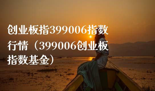 创业板指399006指数行情（399006创业板指数基金）