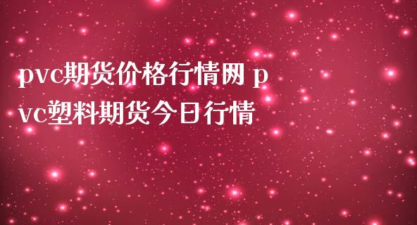 pvc期货价格行情网 pvc塑料期货今日行情_内盘期货_第1张_宇龙理财网 pvc期货价格行情网 pvc塑料期货今日行情_https://www.dglong8.com_内盘期货_第1张