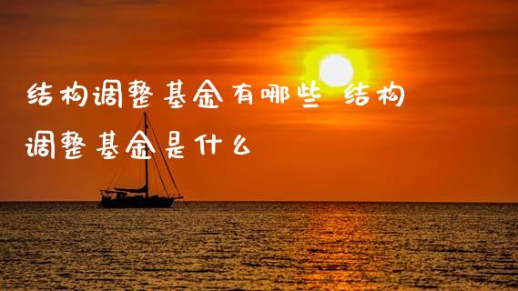结构调整基金有哪些 结构调整基金是什么_基金理财_第1张_宇龙理财网 结构调整基金有哪些 结构调整基金是什么_https://www.dglong8.com_基金理财_第1张