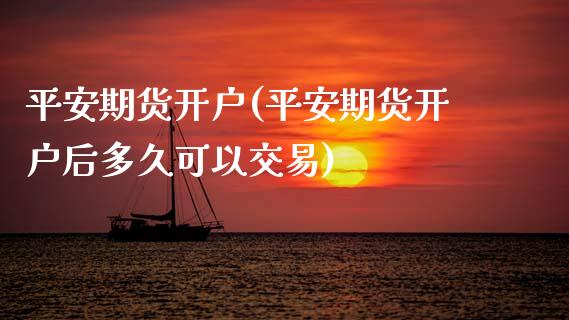 平安期货开户(平安期货开户后多久可以交易)_期货理财_第1张_宇龙理财网 平安期货开户(平安期货开户后多久可以交易)_https://www.dglong8.com_期货理财_第1张