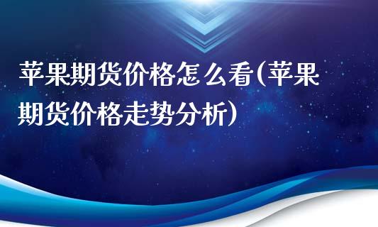 苹果期货价格怎么看(苹果期货价格走势分析)_期货理财_第1张_宇龙理财网 苹果期货价格怎么看(苹果期货价格走势分析)_https://www.dglong8.com_期货理财_第1张