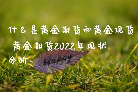 什么是黄金期货和黄金现货 黄金期货2022年现状分析