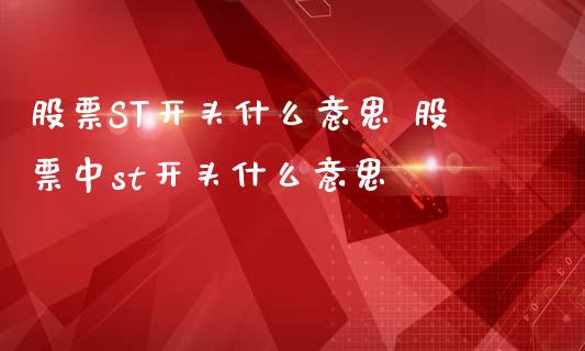 股票ST开头什么意思 股票中st开头什么意思