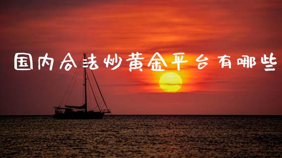 国内合法炒黄金平台有哪些