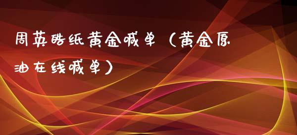 皓纸黄金喊单（黄金原油在线喊单）