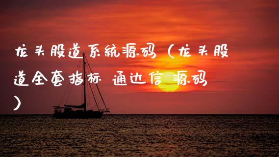 龙头股道系统（龙头股道指标 通达信 ）