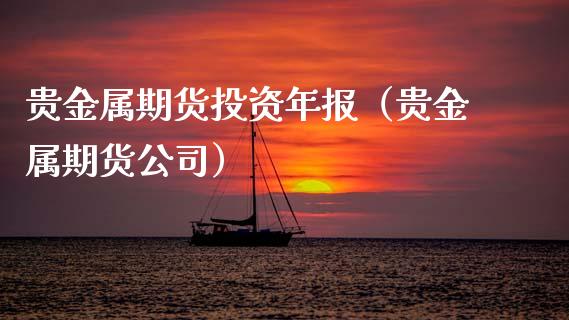 贵金属期货投资年报（贵金属期货公司）