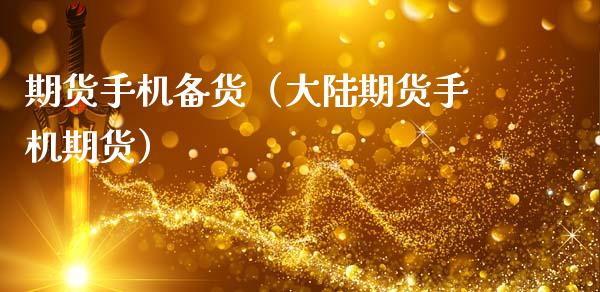 期货手机备货（期货手机期货）