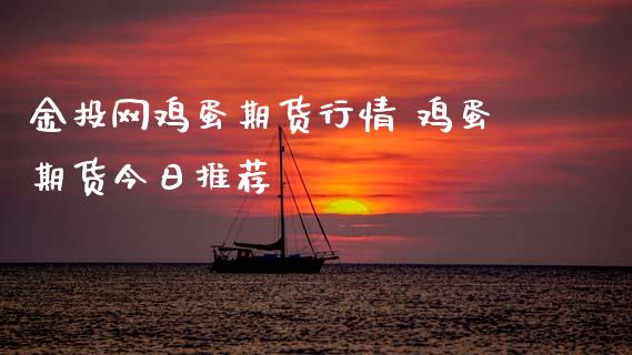 网鸡蛋期货行情 鸡蛋期货今日推荐