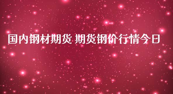 国内钢材期货 期货钢价行情今日