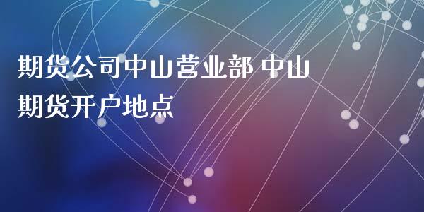 期货公司中山 中山期货开户地点