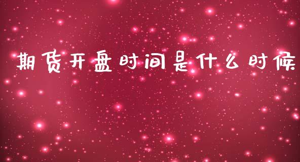 期货开盘时间是什么时候