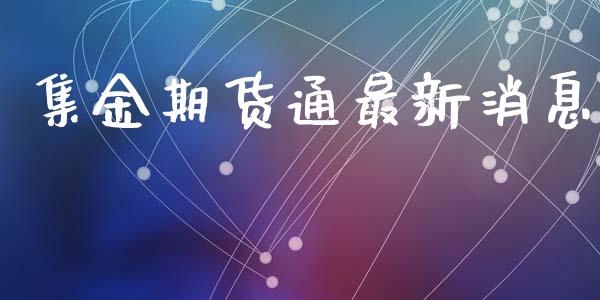 集金期货通最新消息