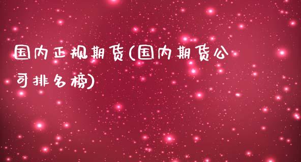 国内正规期货(国内期货公司排名榜)_期货理财_第1张_宇龙理财网 国内正规期货(国内期货公司排名榜)_https://www.dglong8.com_期货理财_第1张